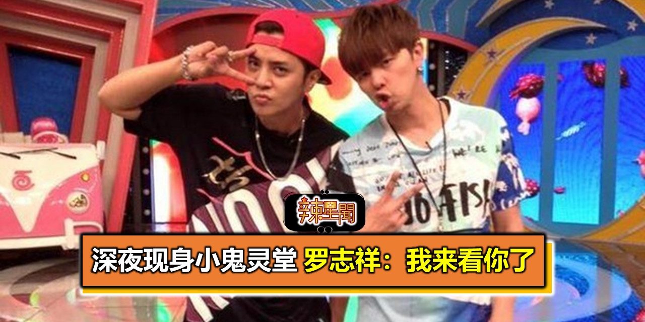 深夜现身小鬼灵堂 罗志祥：我来看你了　