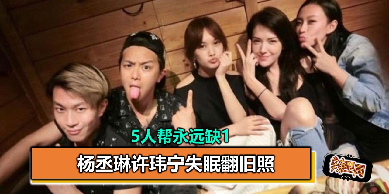 5人帮永远缺1 杨丞琳许玮宁失眠翻旧照