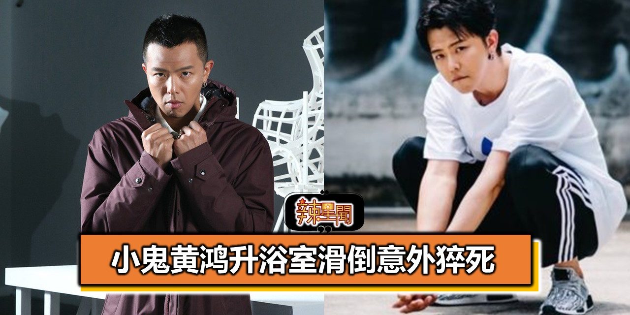 小鬼黄鸿升浴室滑倒意外猝死