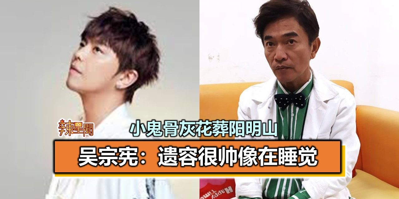 小鬼骨灰花葬阳明山 吴宗宪：遗容很帅像在睡觉