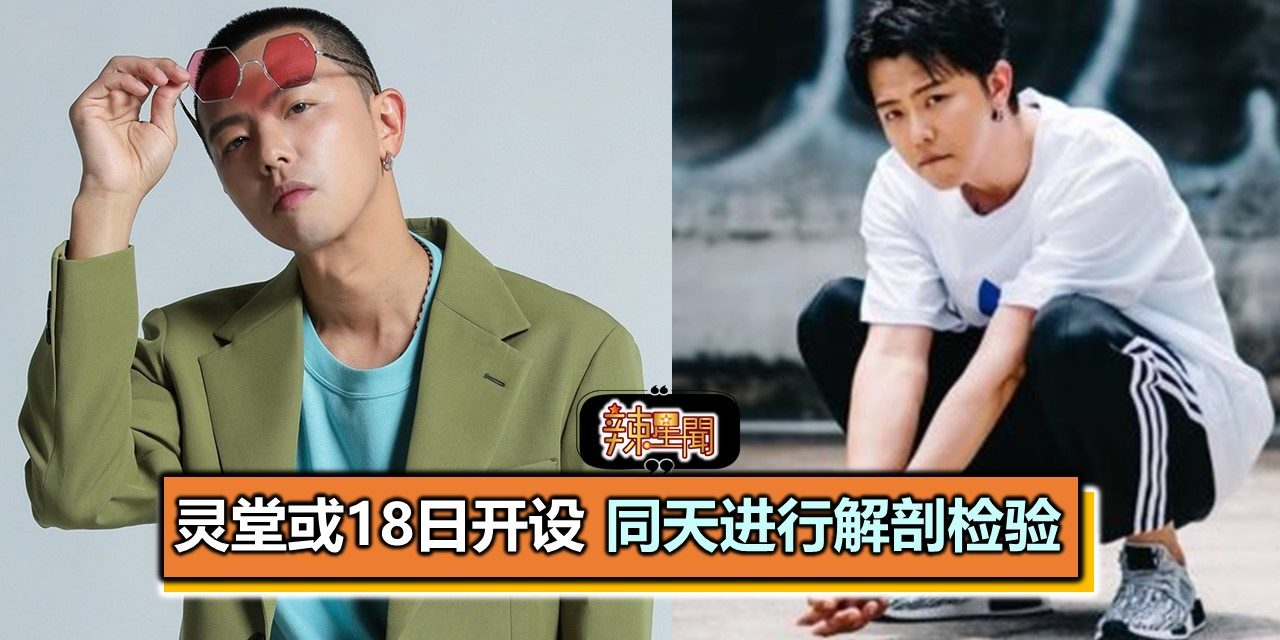 灵堂或18日开设 同天进行解剖检验