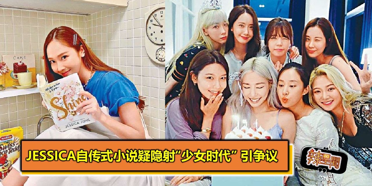 Jessica自传式小说疑隐射“少女时代” 引争议