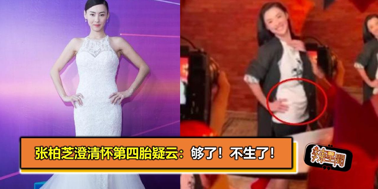 张柏芝澄清怀第四胎疑云：够了！不生了！