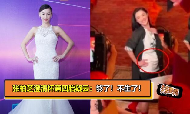 张柏芝澄清怀第四胎疑云：够了！不生了！