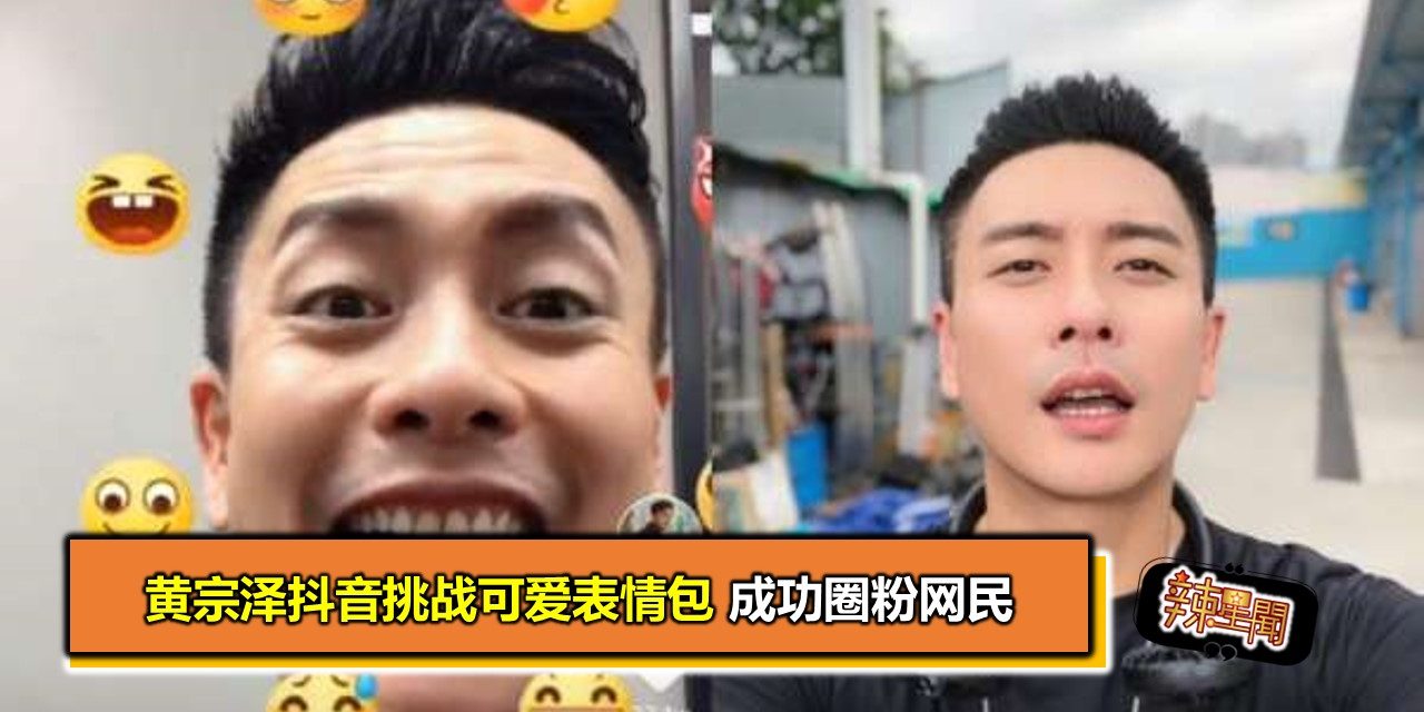 黄宗泽抖音挑战可爱表情包 成功圈粉网民