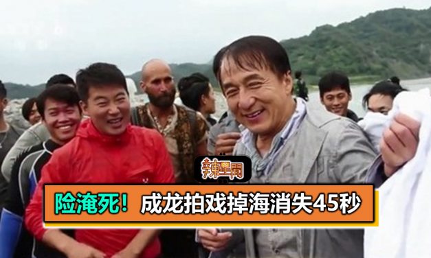 险淹死！成龙拍戏掉海消失45秒　