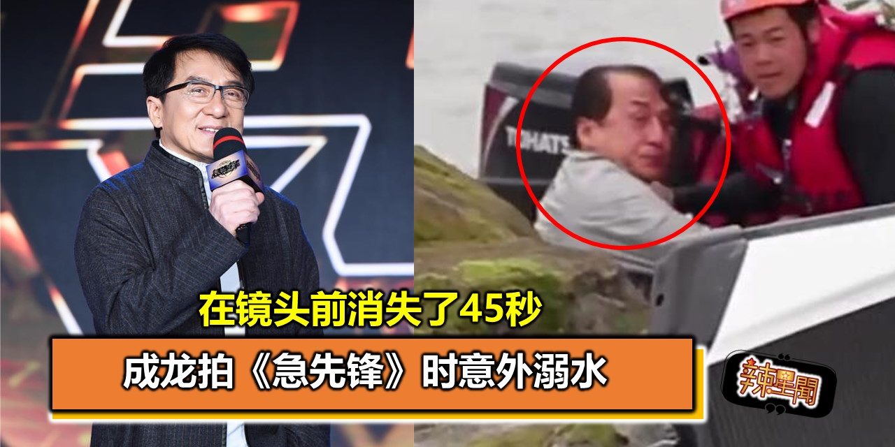 成龙拍《急先锋》时意外溺水 在镜头前消失了45秒