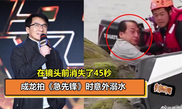 成龙拍《急先锋》时意外溺水 在镜头前消失了45秒
