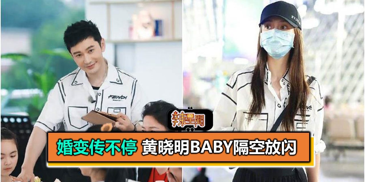 婚变传不停 黄晓明Baby隔空放闪