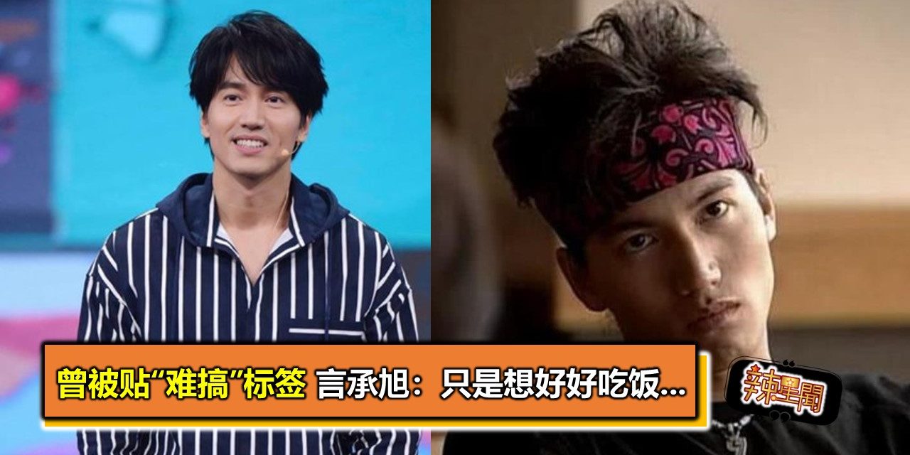 曾被贴“难搞”标签 言承旭：只是想好好吃饭…