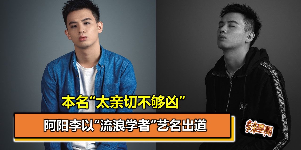 阿阳李以“流浪学者”艺名出道 因为本名“太亲切不够凶”