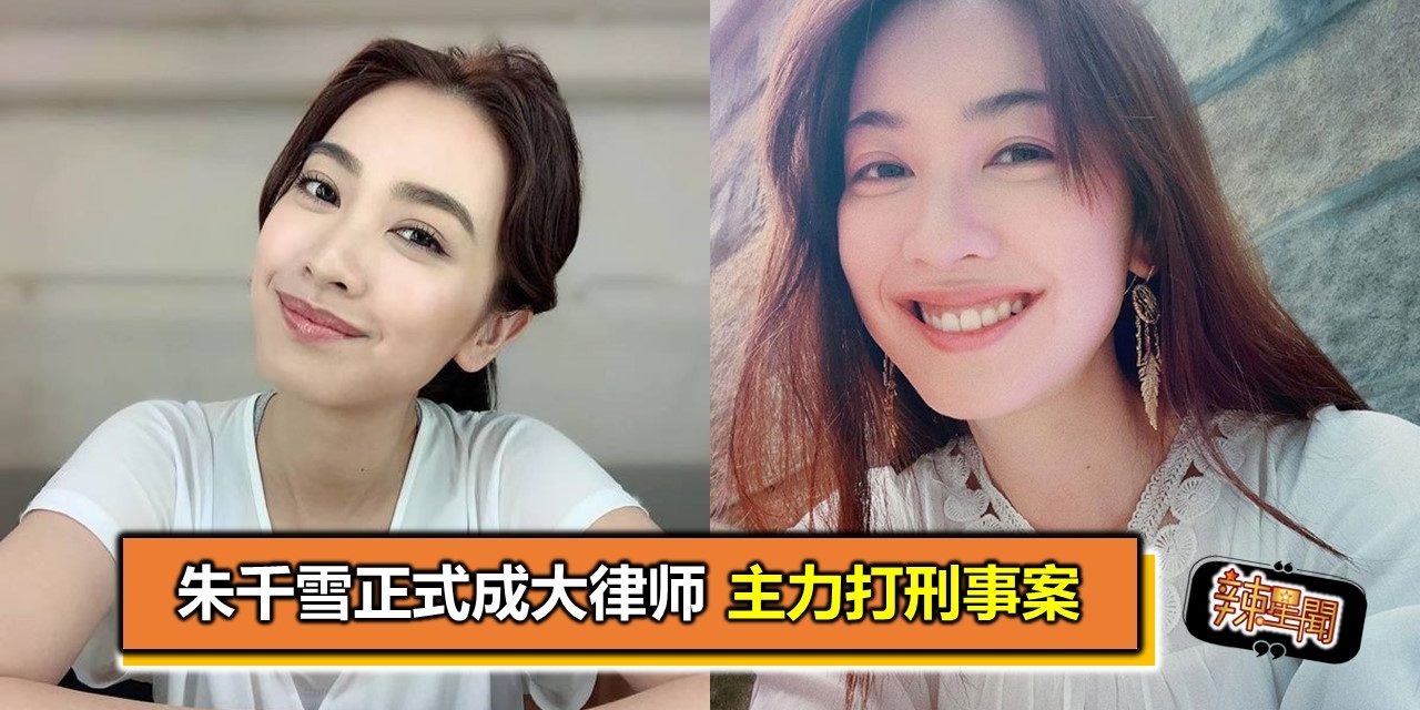 朱千雪正式成大律师 主力打刑事案