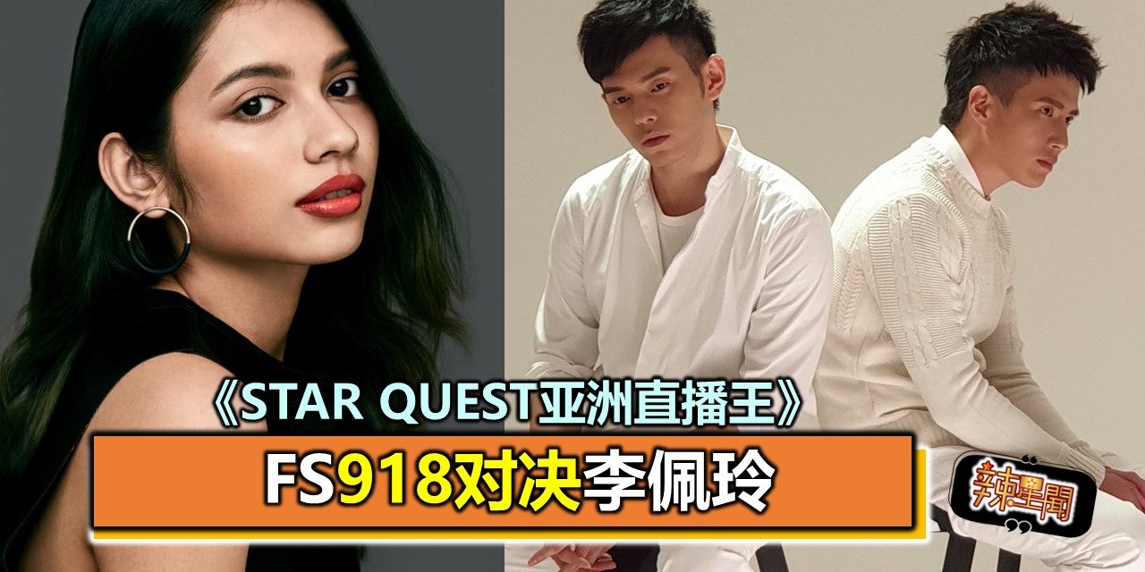 FS《Star Quest亚洲直播王》918对决李佩玲