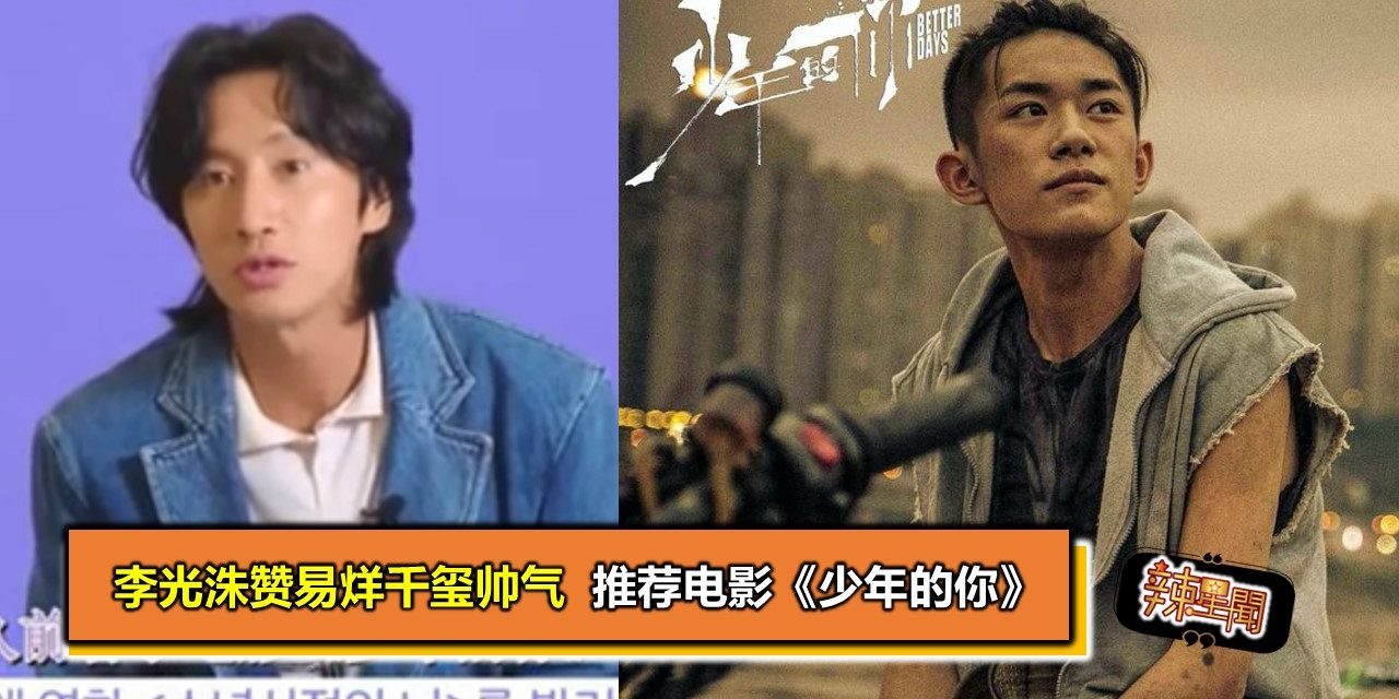 李光洙赞易烊千玺帅气  推荐电影《少年的你》