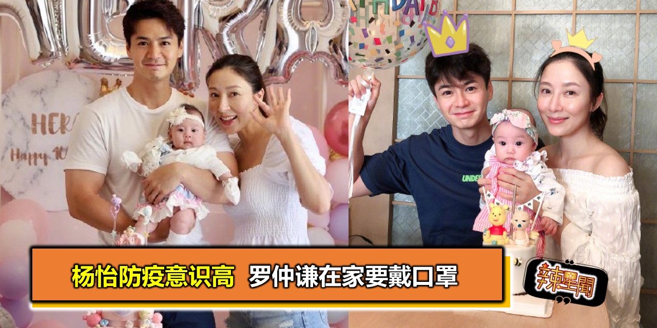 杨怡防疫意识高  罗仲谦在家要戴口罩