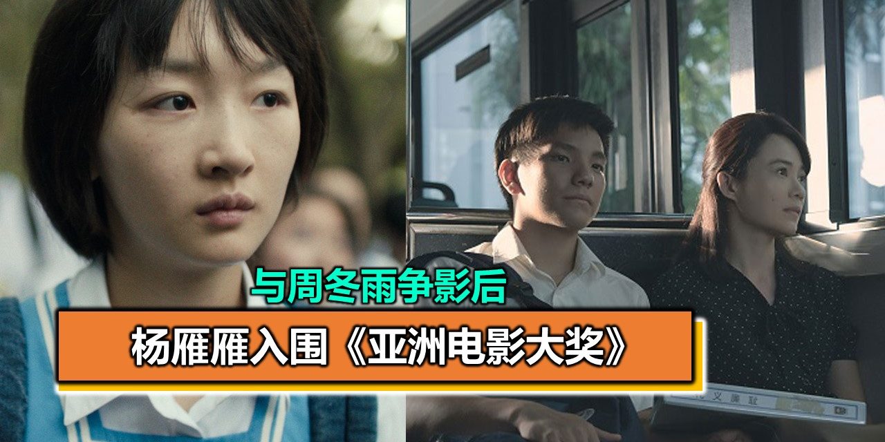 杨雁雁入围《亚洲电影大奖》 与周冬雨争影后