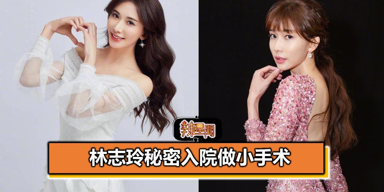 林志玲秘密入院做小手术