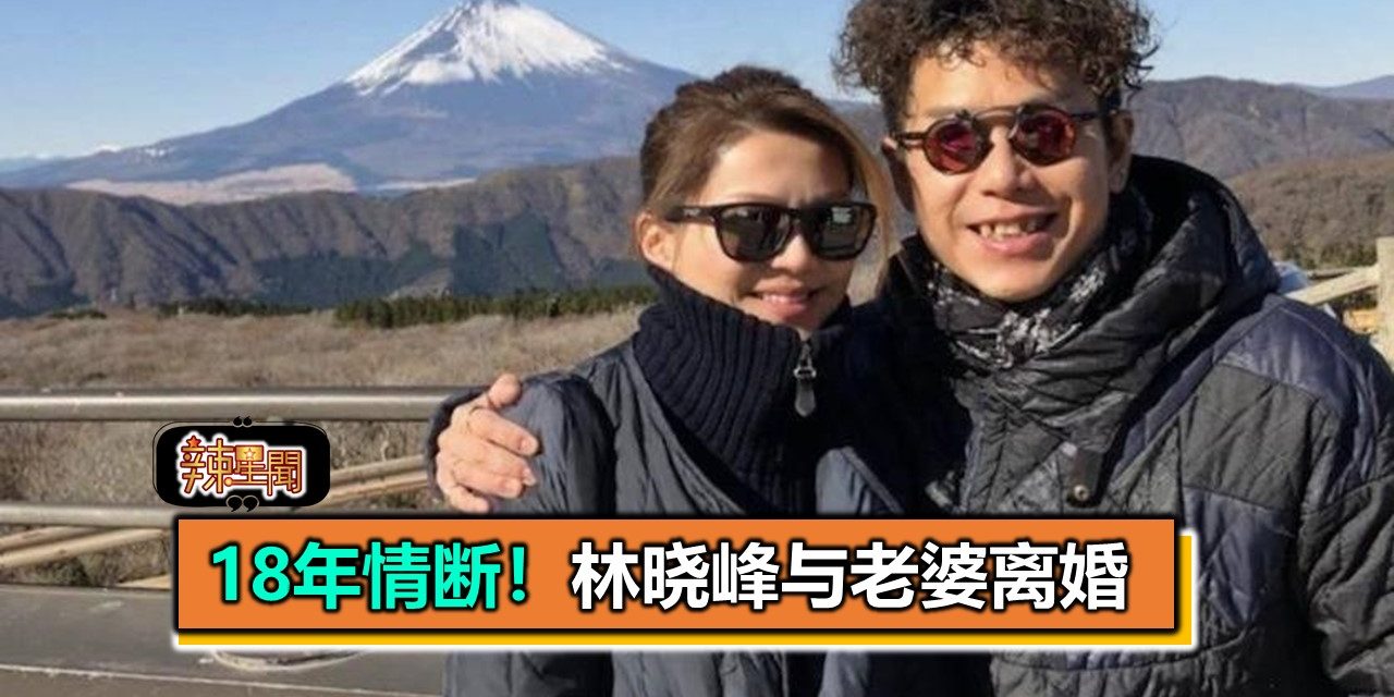 18年情断！林晓峰与老婆离婚