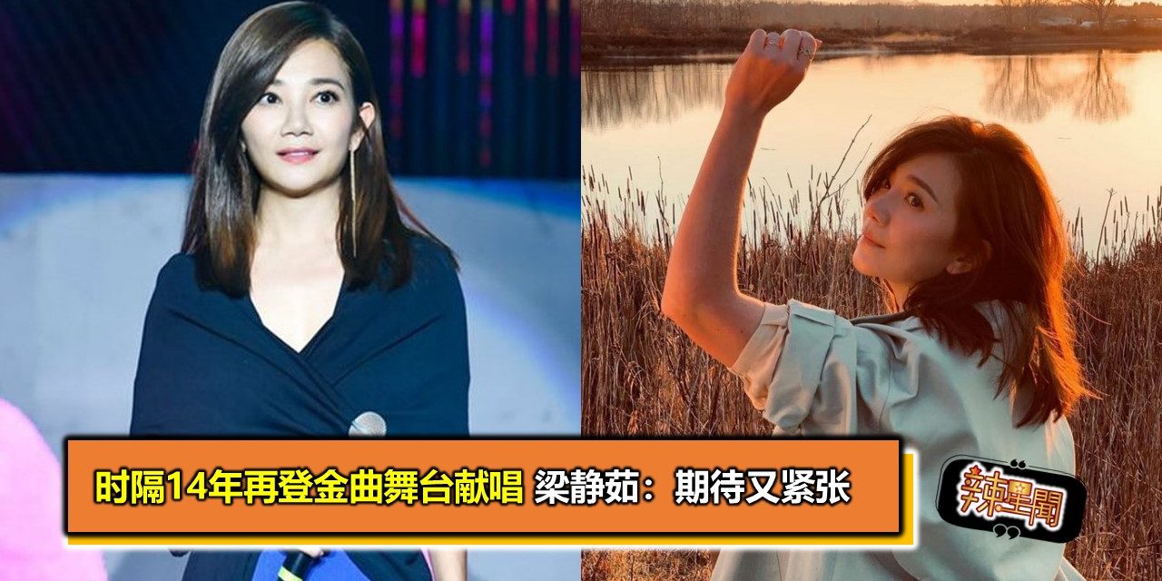 时隔14年再登金曲舞台献唱 梁静茹：期待又紧张