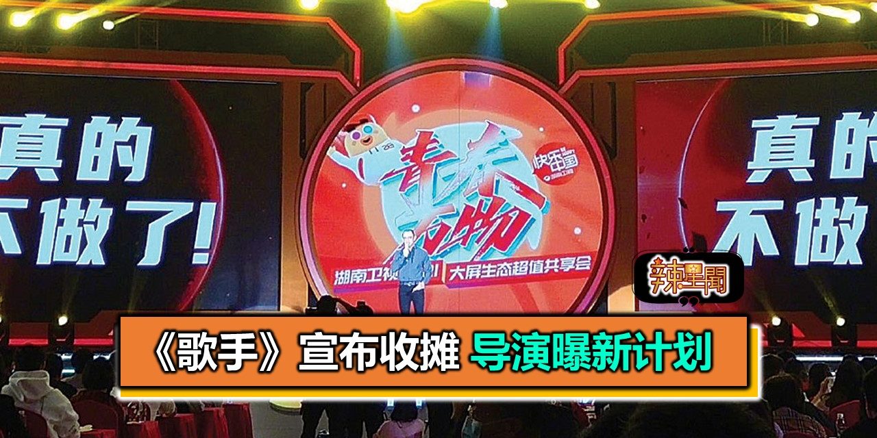 《歌手》宣布收摊 导演曝新计划