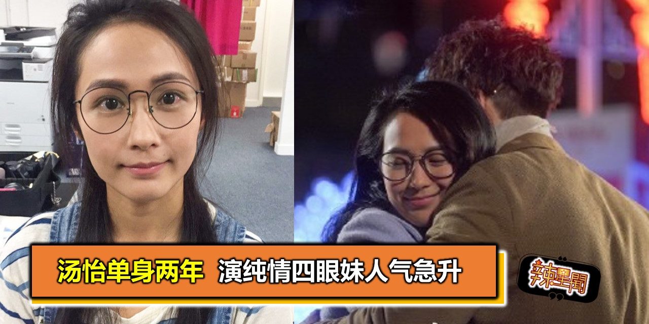 汤怡单身两年  演纯情四眼妹人气急升