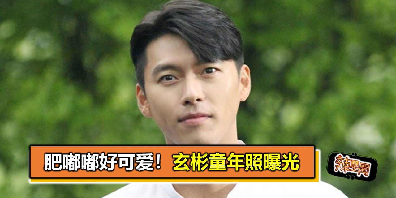 肥嘟嘟好可爱！ 玄彬童年照曝光