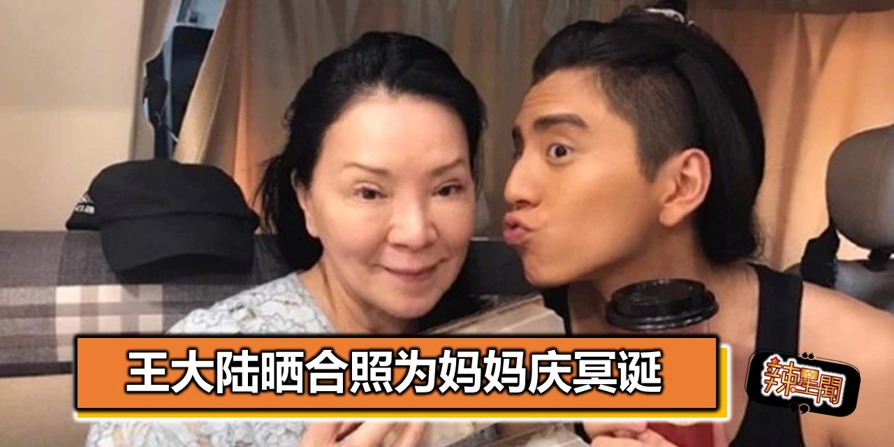 王大陆晒合照为妈妈庆冥诞