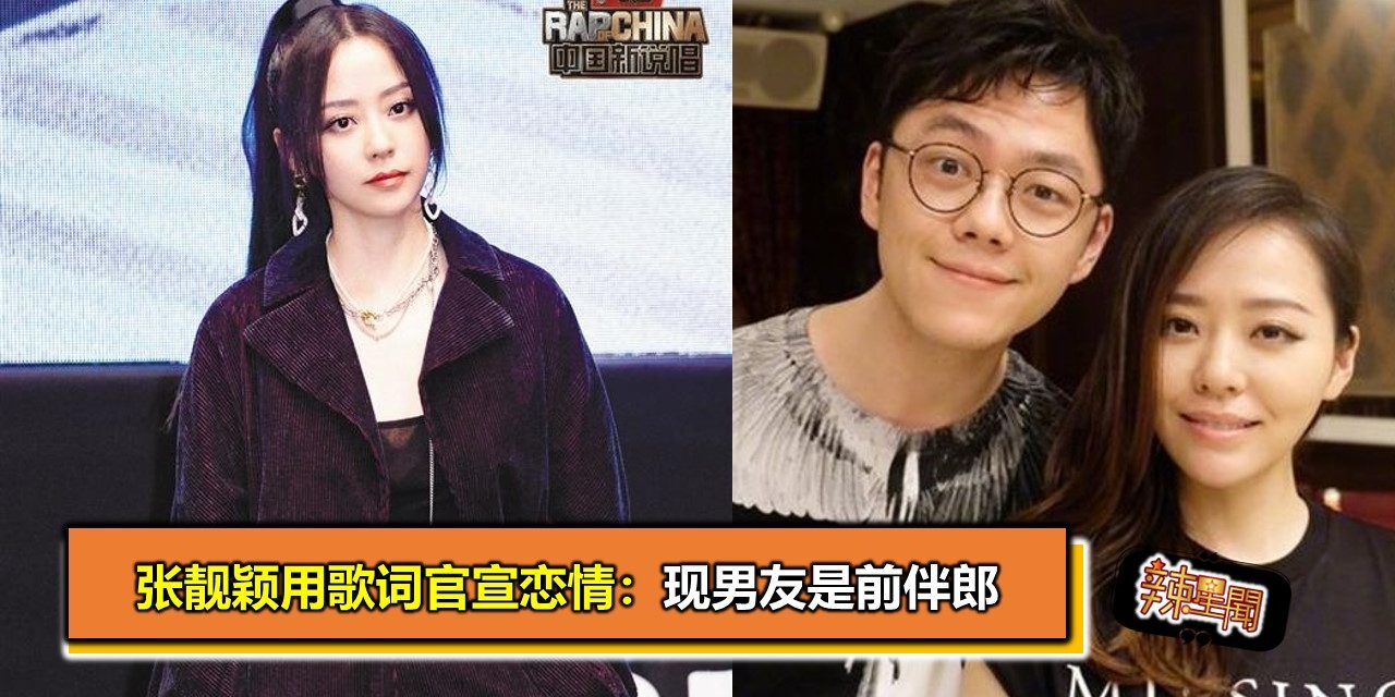 张靓颖用歌词官宣恋情：现男友是前伴郎