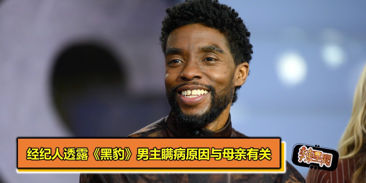 经纪人透露《黑豹》男主瞒病原因与母亲有关