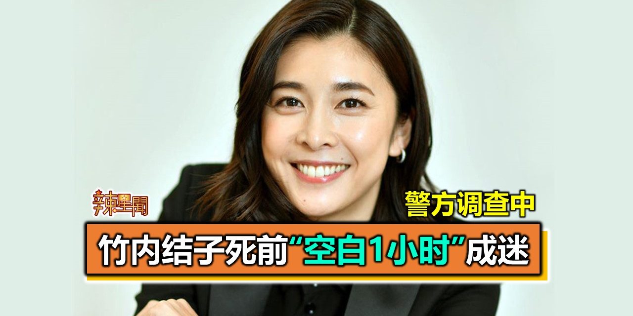 竹内结子死前“空白1小时”成迷 警方调查中