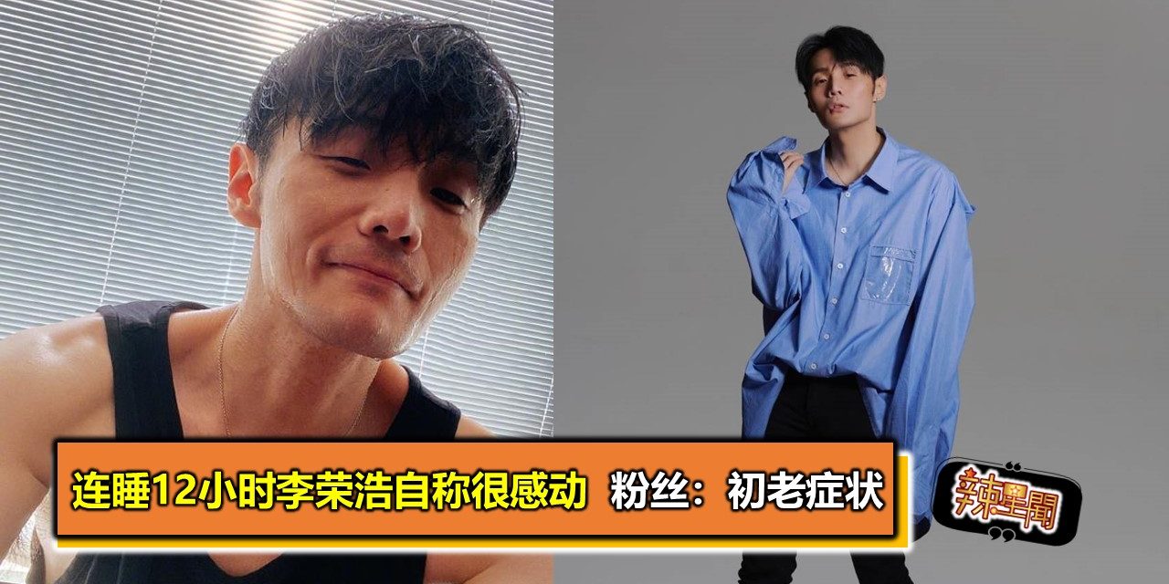 连睡12小时李荣浩自称很感动  粉丝：初老症状