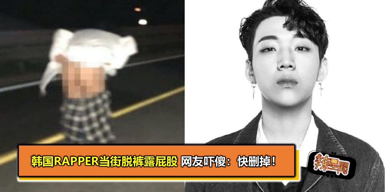 韩国Rapper当街脱裤露屁股 网友吓傻：快删掉！