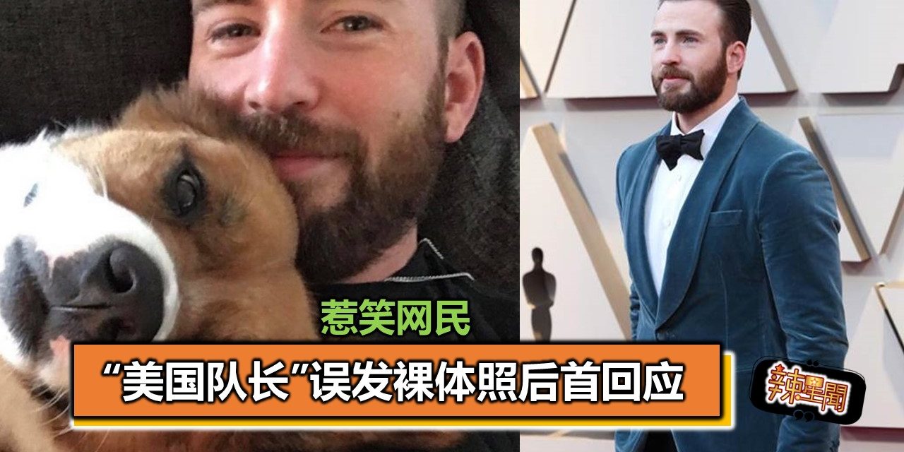 “美国队长”误发裸体照后首回应 惹笑网民