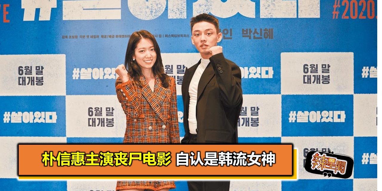 朴信惠主演丧尸电影 自认是韩流女神