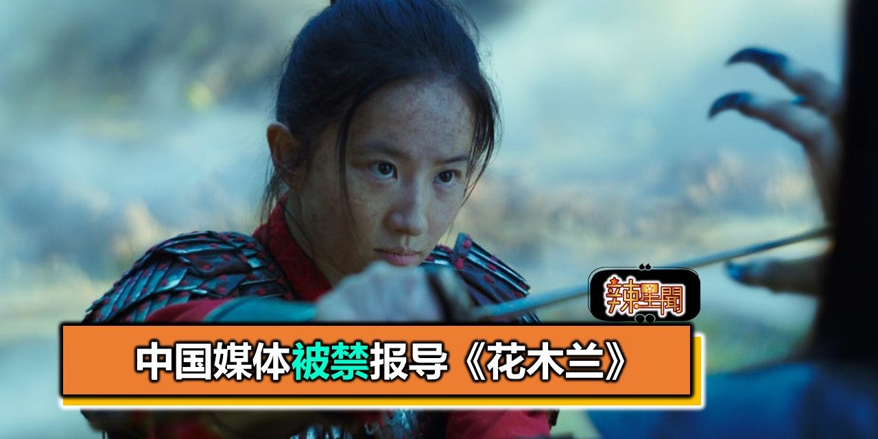 中国媒体被禁报导《花木兰》