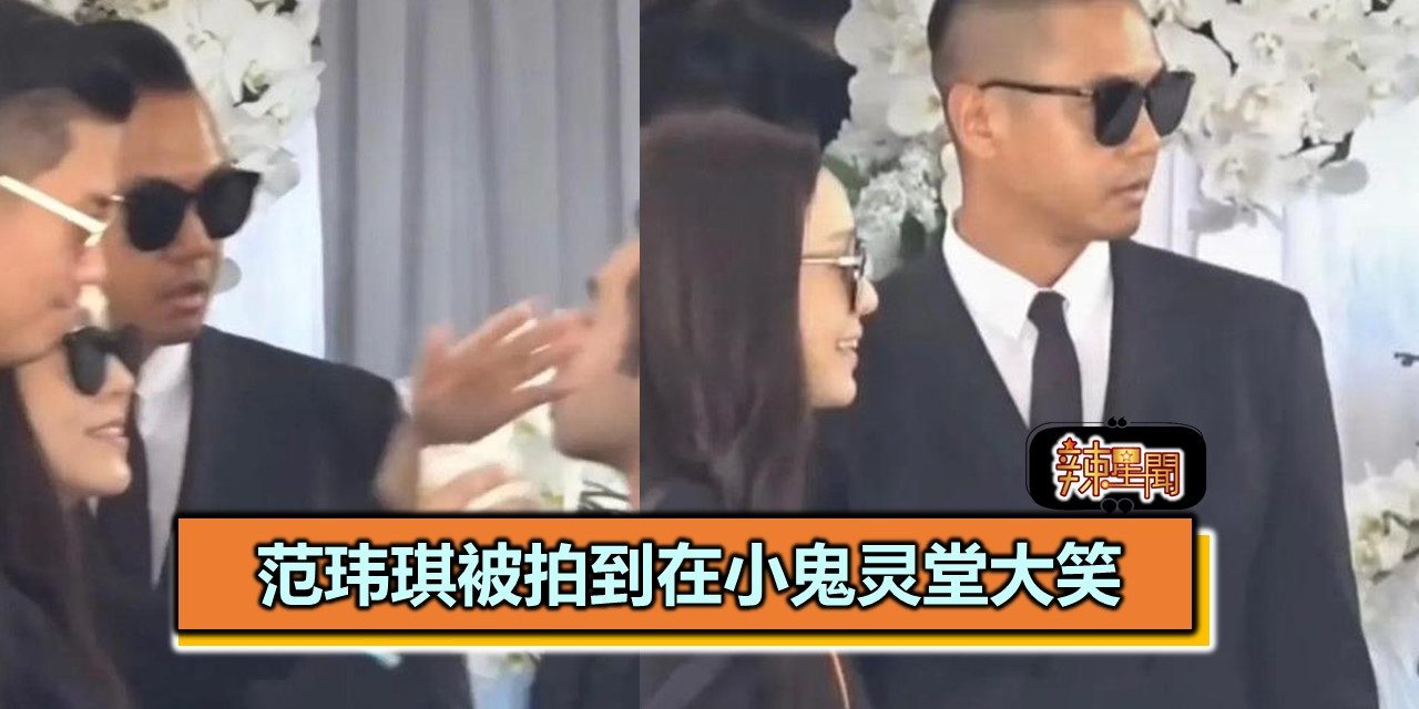 范玮琪被拍到在小鬼灵堂大笑