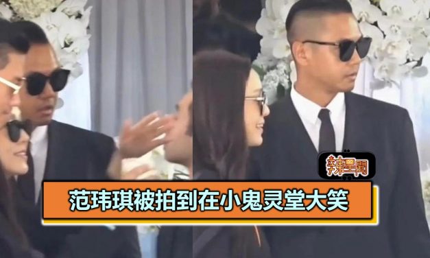 范玮琪被拍到在小鬼灵堂大笑