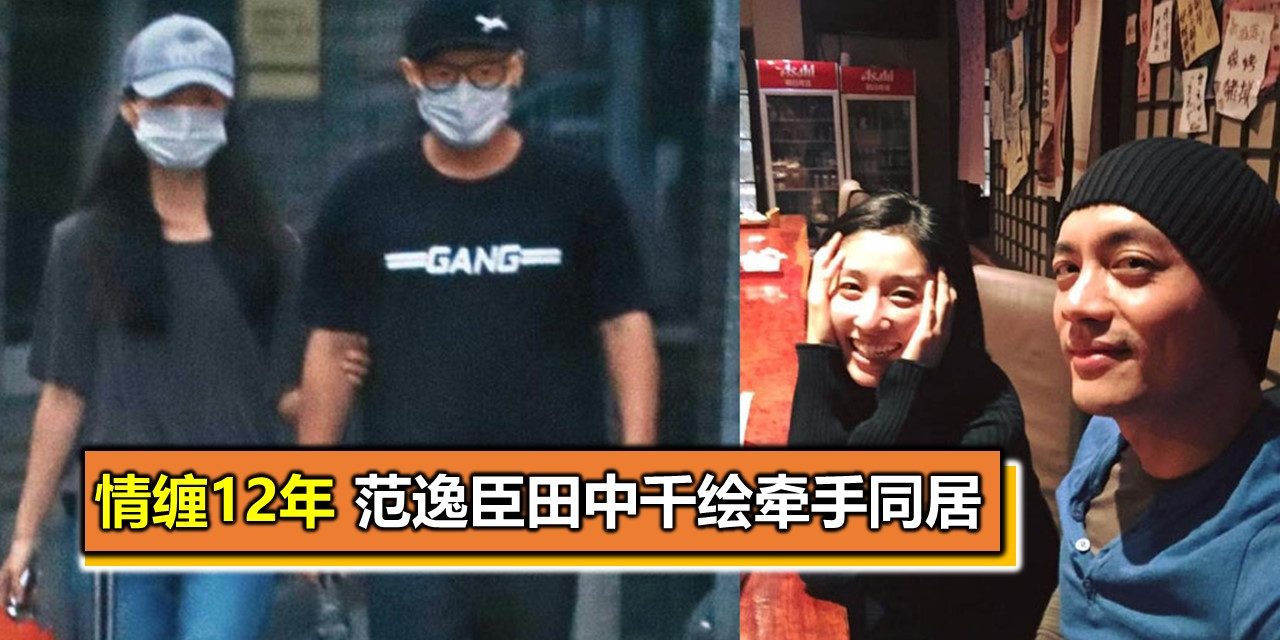 情缠12年 范逸臣田中千绘牵手同居