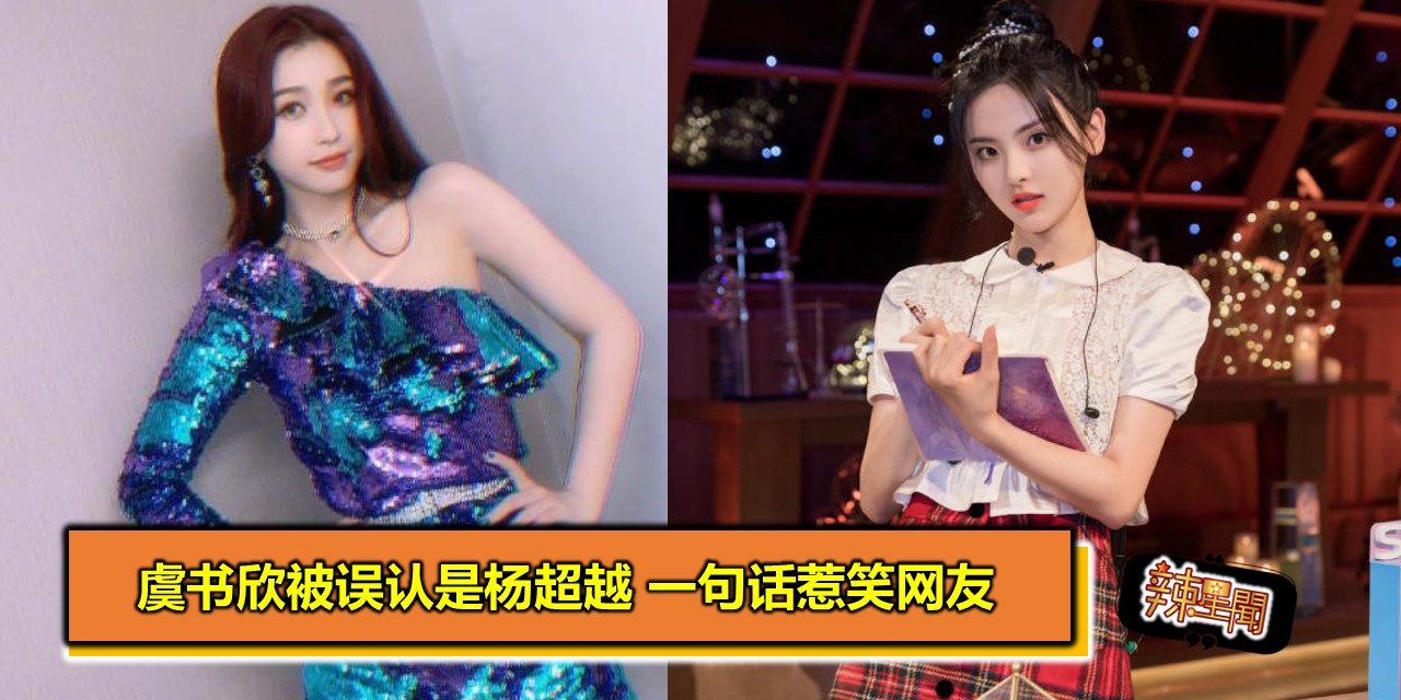 虞书欣被误认是杨超越 一句话惹笑网友