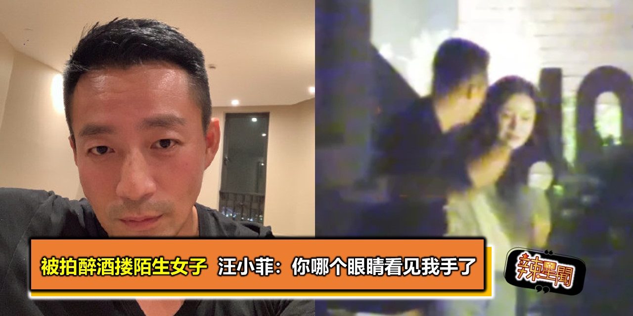 被拍醉酒搂陌生女子  汪小菲：你哪个眼睛看见我手了