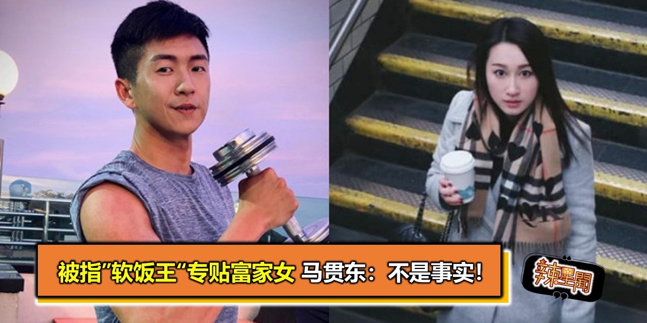 被指”软饭王“专贴富家女 马贯东：不是事实！