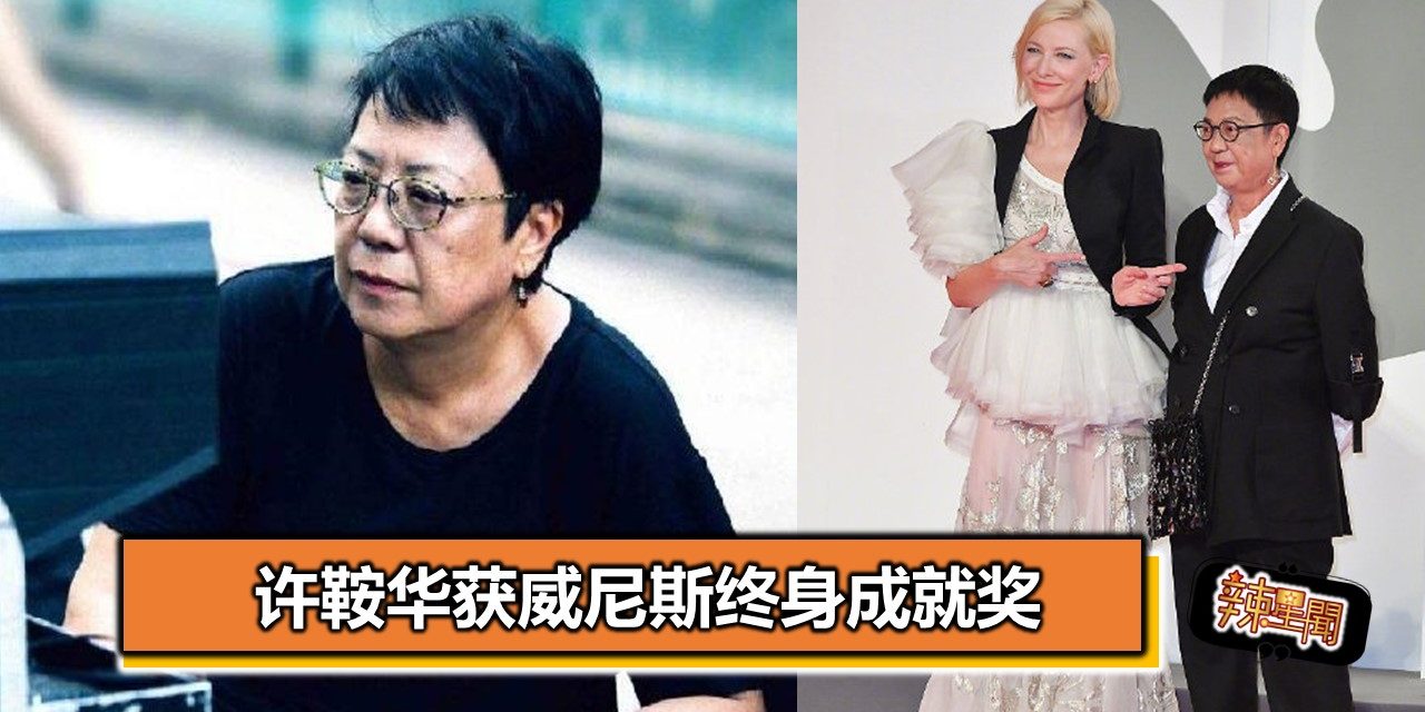 许鞍华获威尼斯终身成就奖