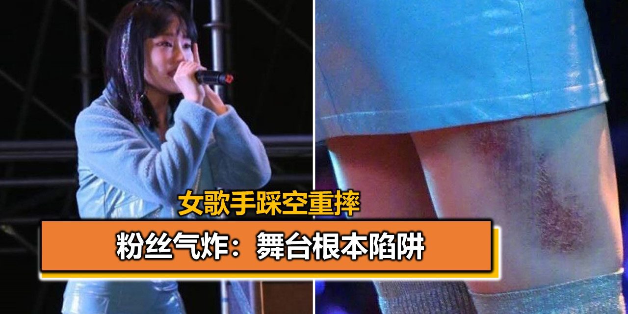 女歌手踩空重摔 粉丝气炸：舞台根本陷阱