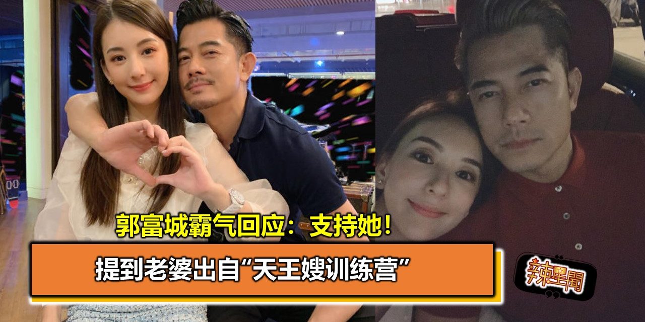 提到老婆出自“天王嫂训练营” 郭富城霸气回应：支持她！