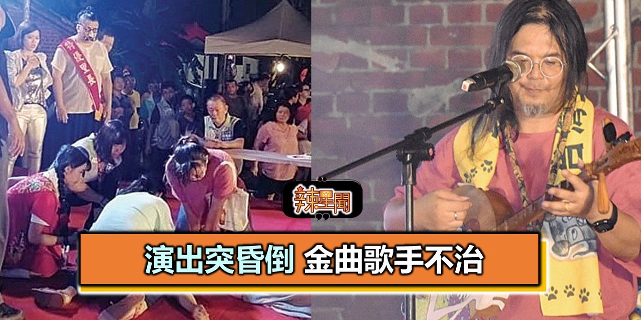 演出突昏倒 金曲歌手不治