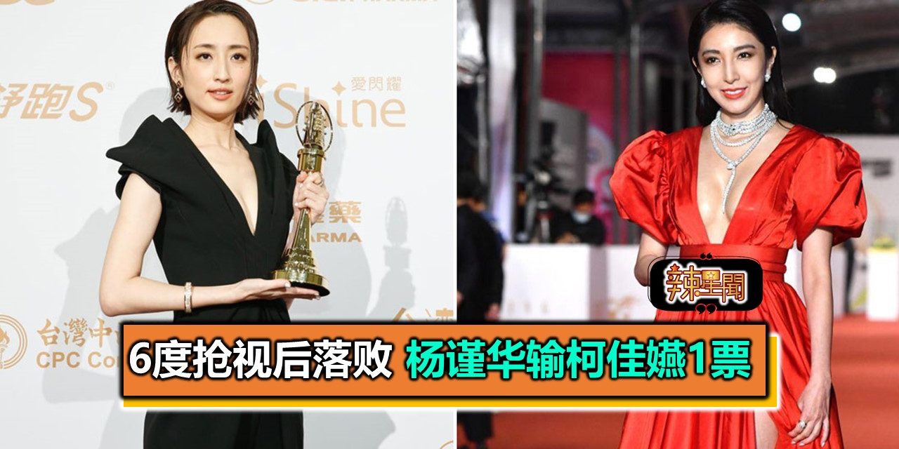 6度抢视后落败 杨谨华输柯佳嬿1票