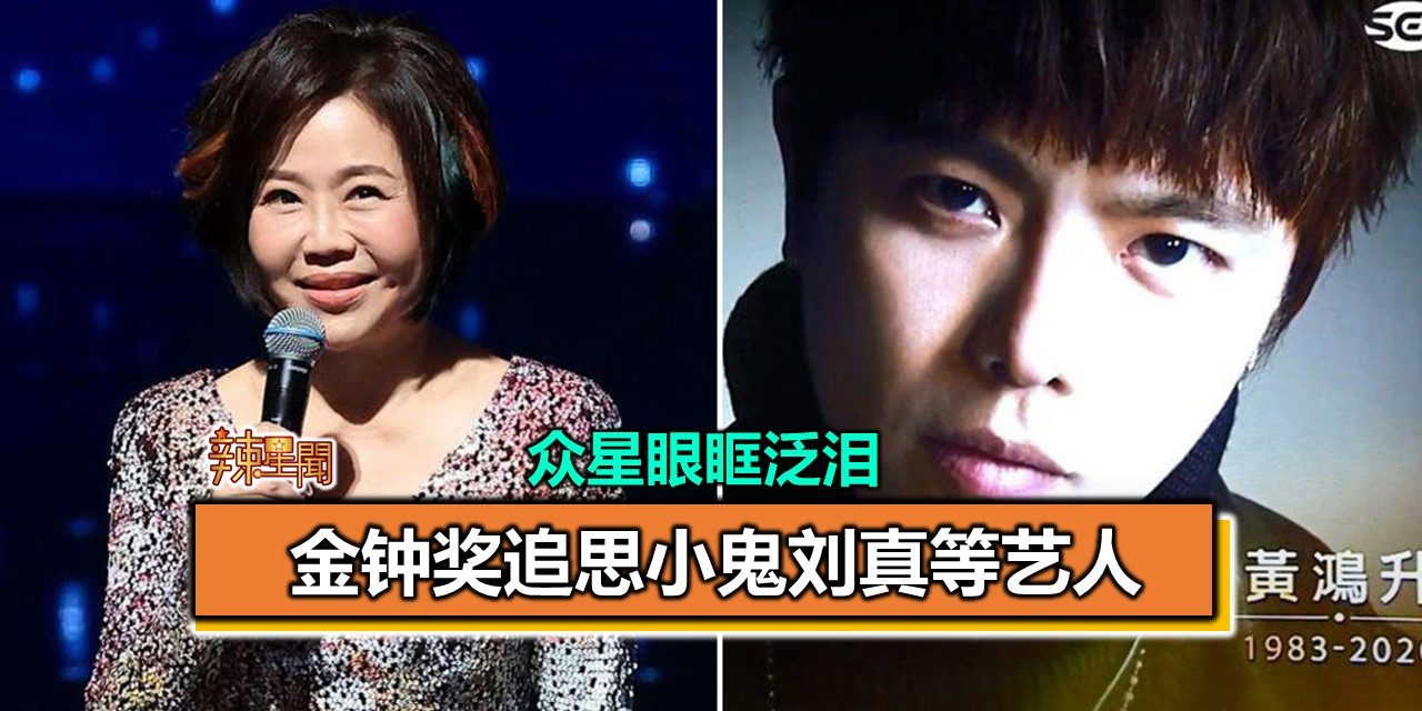 金钟奖追思小鬼刘真等艺人 众星眼眶泛泪