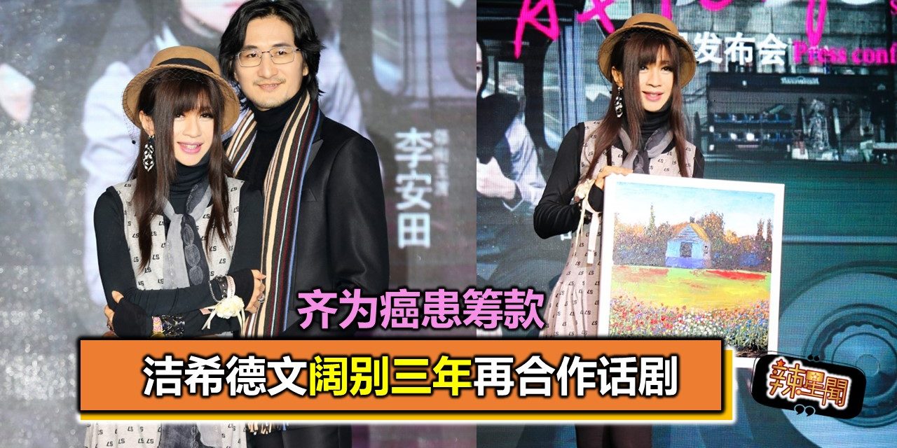 洁希德文阔别三年再合作话剧 齐为癌患筹款