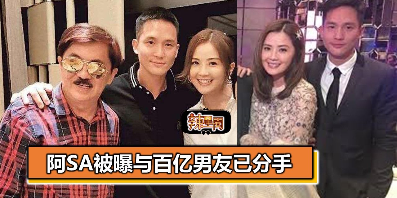阿Sa被曝与百亿男友已分手