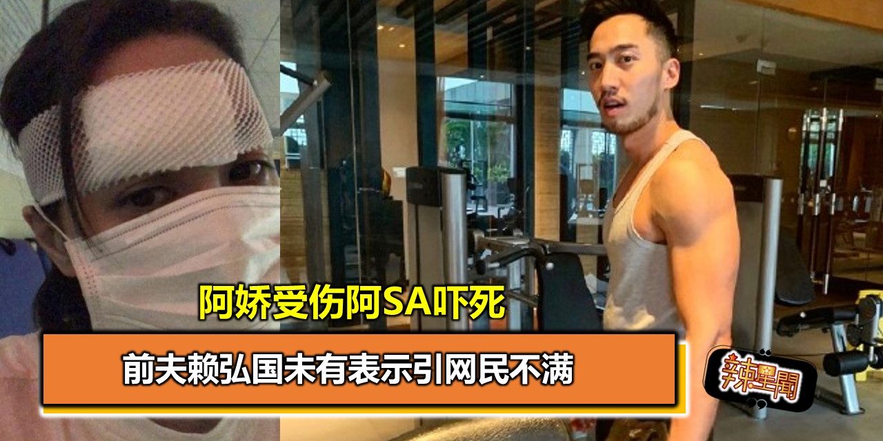 阿娇受伤阿SA吓死 前夫赖弘国未有表示引网民不满